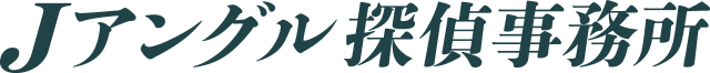 Jアングル探偵事務所
